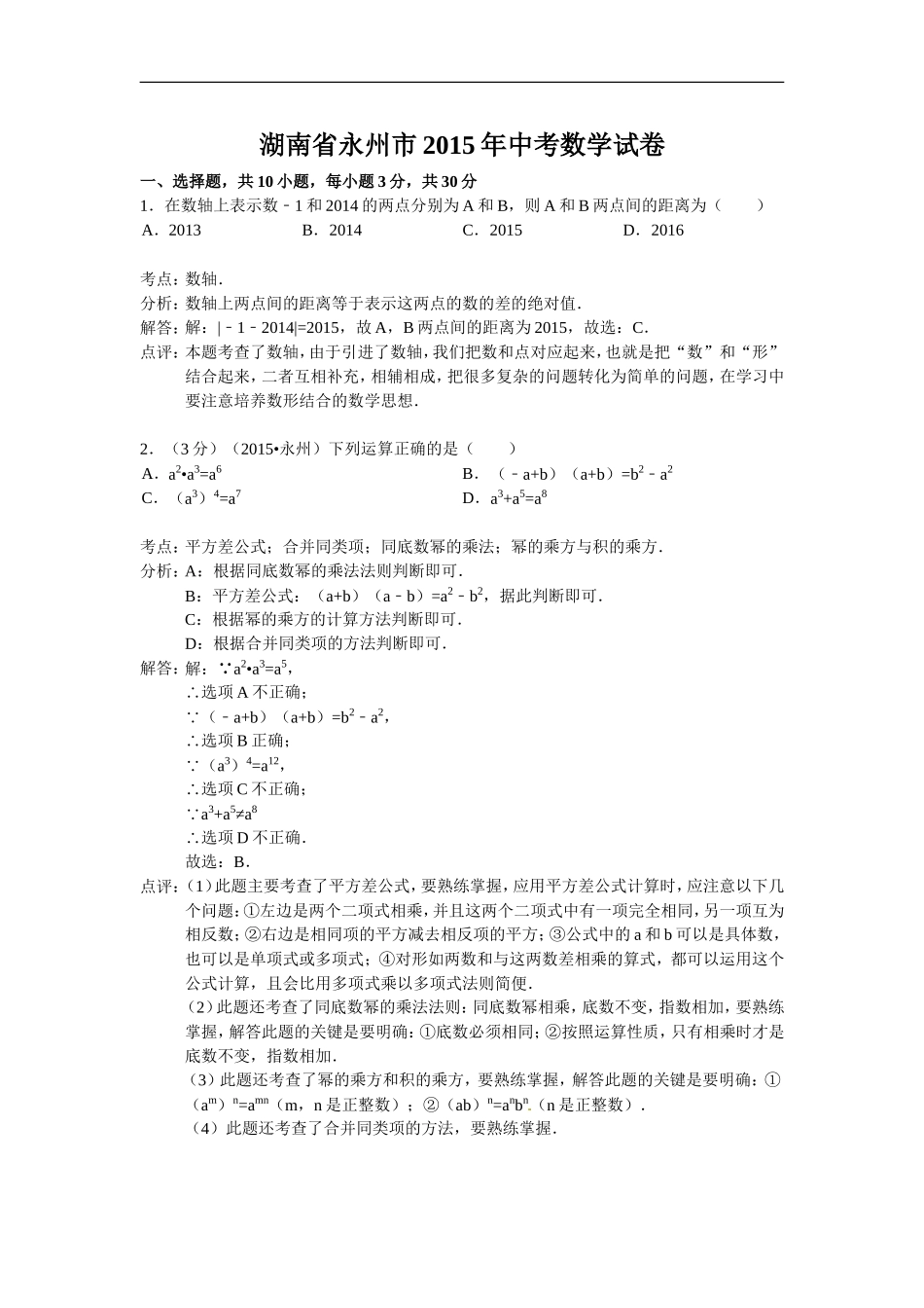 2015年湖南省永州市中考数学试题（word版含解析）.doc_第1页