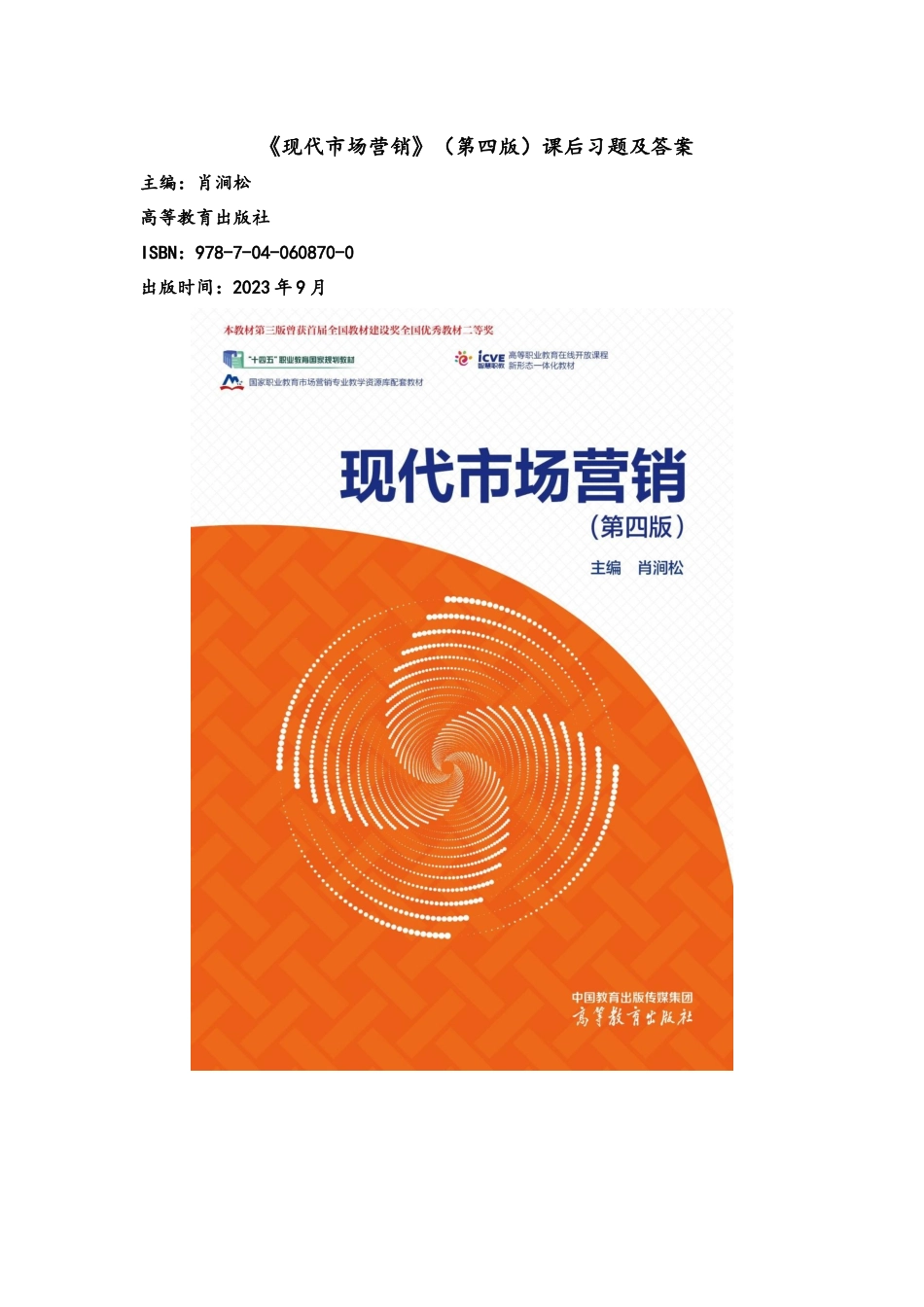 60870 现代市场营销（第四版）课后习题及参考答案(1).docx_第1页
