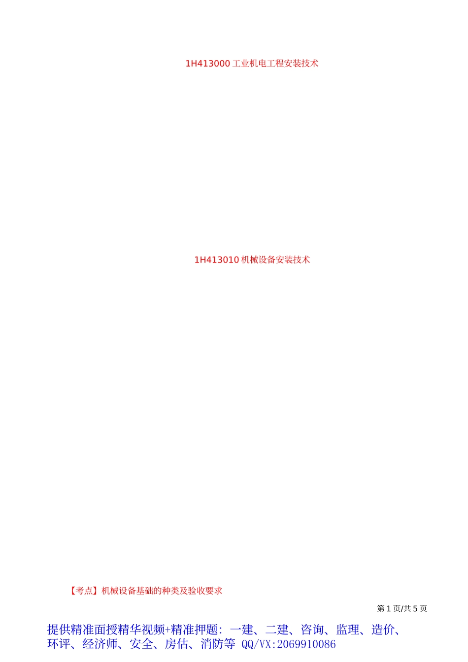 2019一建-机电实务-精讲班-19、第19讲：1H413010机械设备安装技术（一）.docx_第2页