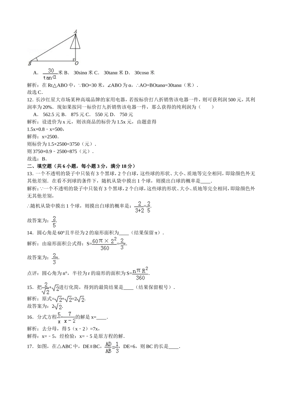 2015年湖南省长沙市中考数学试卷解析.doc_第3页