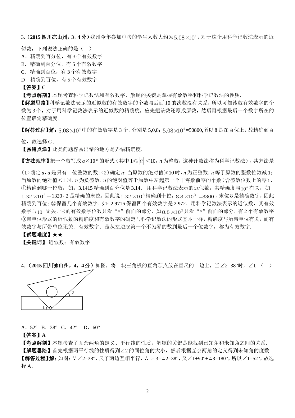 2015年四川凉山州中考数学试题(全解全析）.doc_第2页