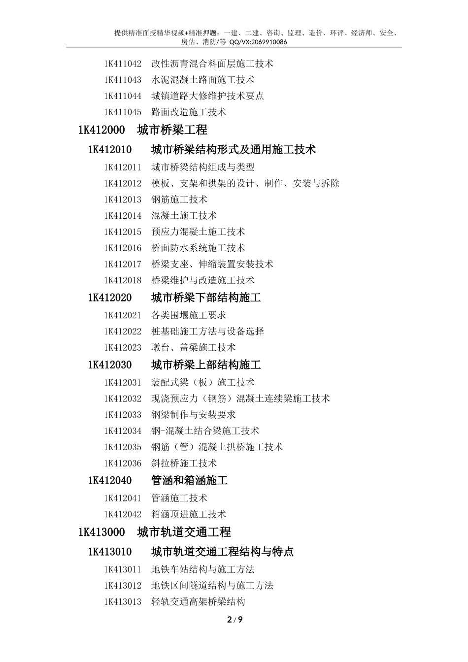 2019一级建造师《市政工程》考试大纲.doc_第2页