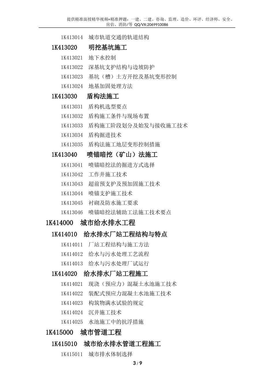 2019一级建造师《市政工程》考试大纲.doc_第3页