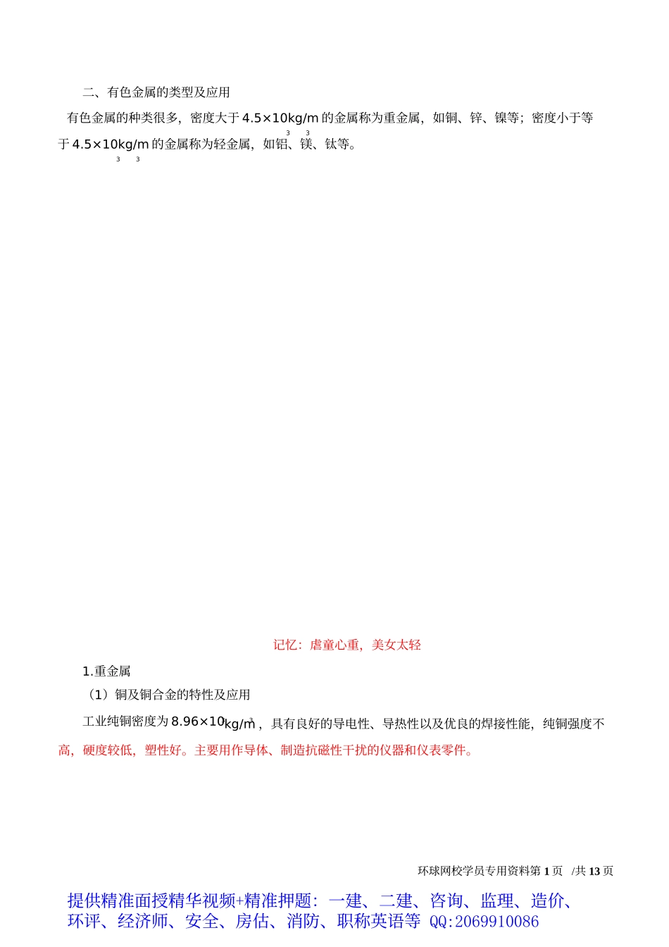 2019一建-机电实务-1V1基础班-02、第2讲-机电工程常用材料（二）.docx_第2页