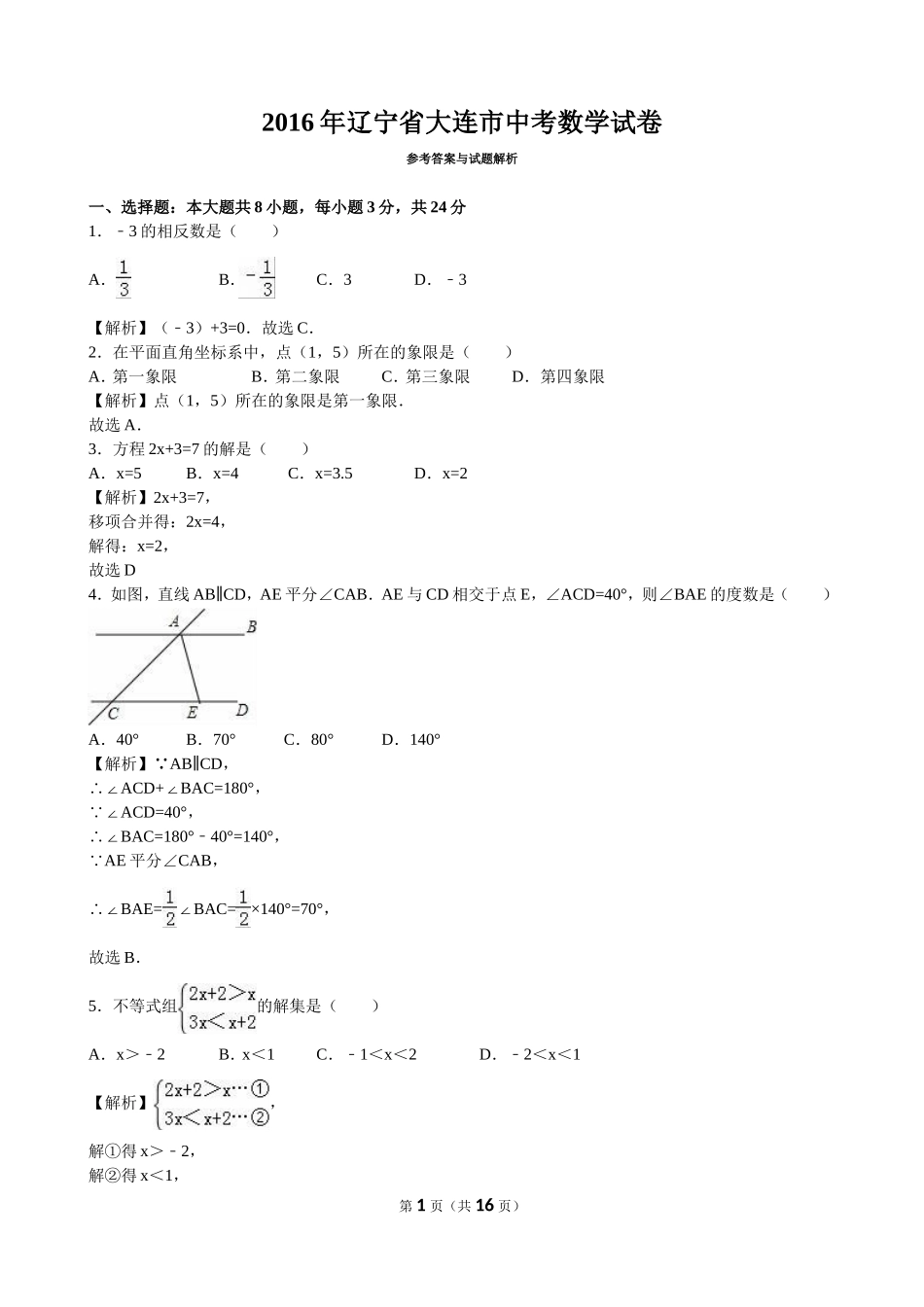 2016年辽宁省大连市中考数学（word版有解析）.doc_第1页
