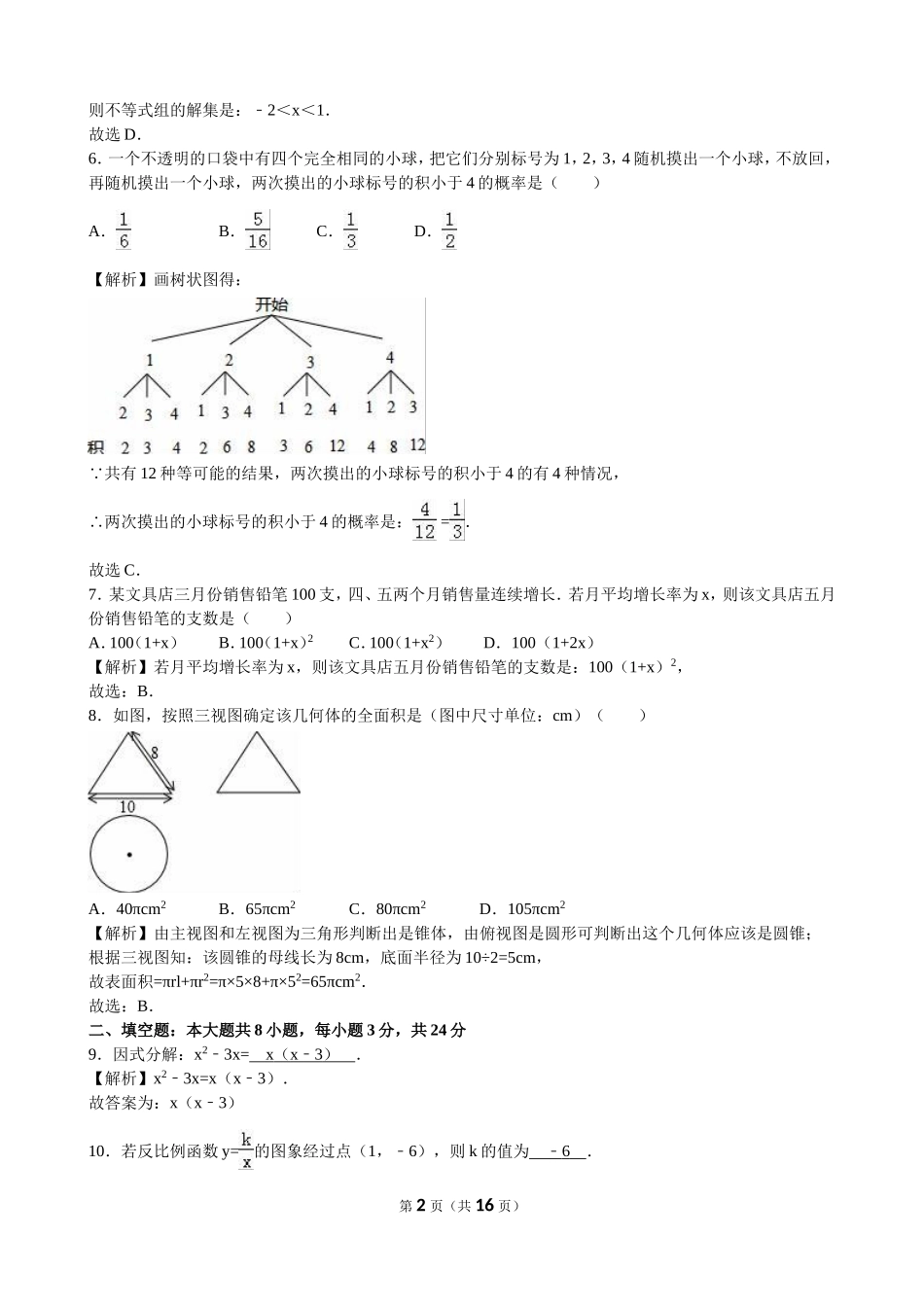 2016年辽宁省大连市中考数学（word版有解析）.doc_第2页