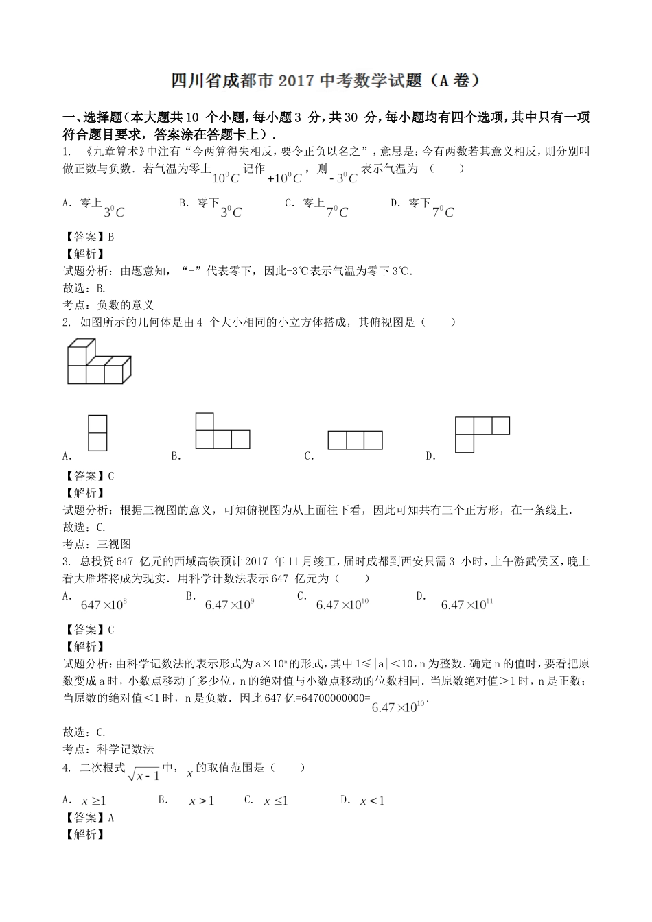 2017年四川省成都市中考数学（word版有解析）.doc_第1页