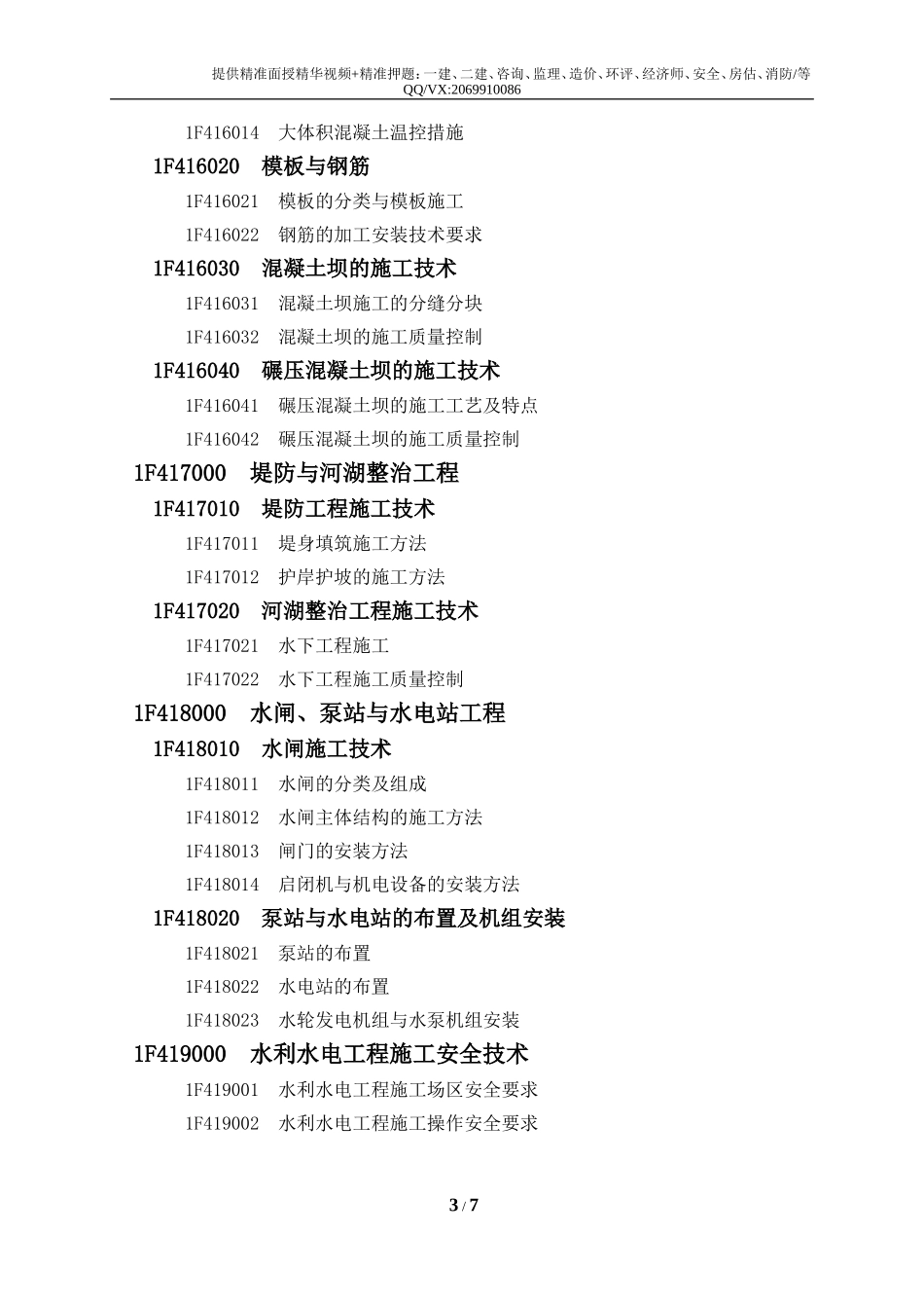 2019一级建造师《水利工程》考试大纲.doc_第3页