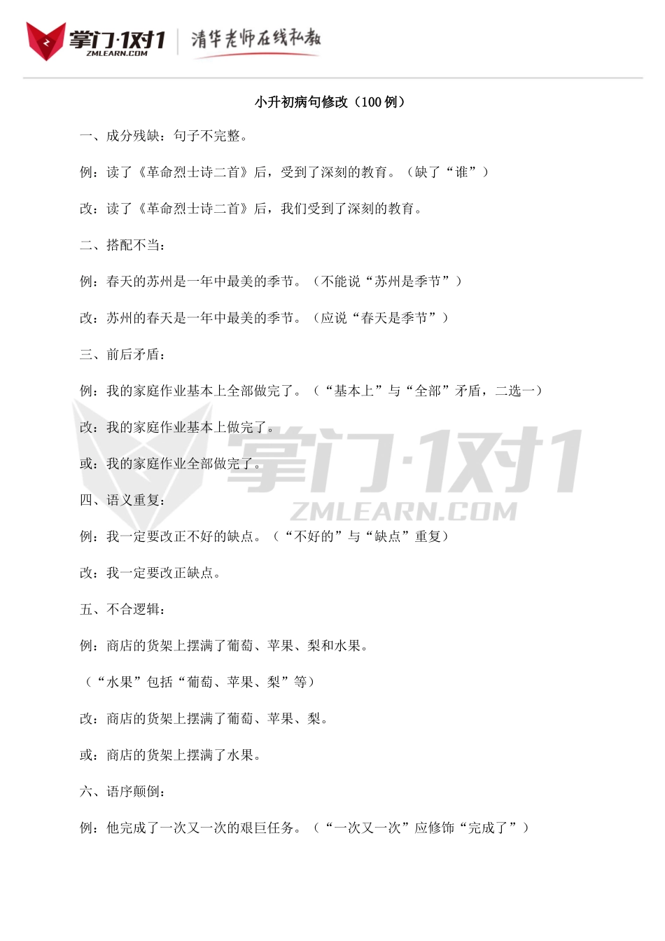 小升初知识点专项复习：100例病句修改.doc_第1页