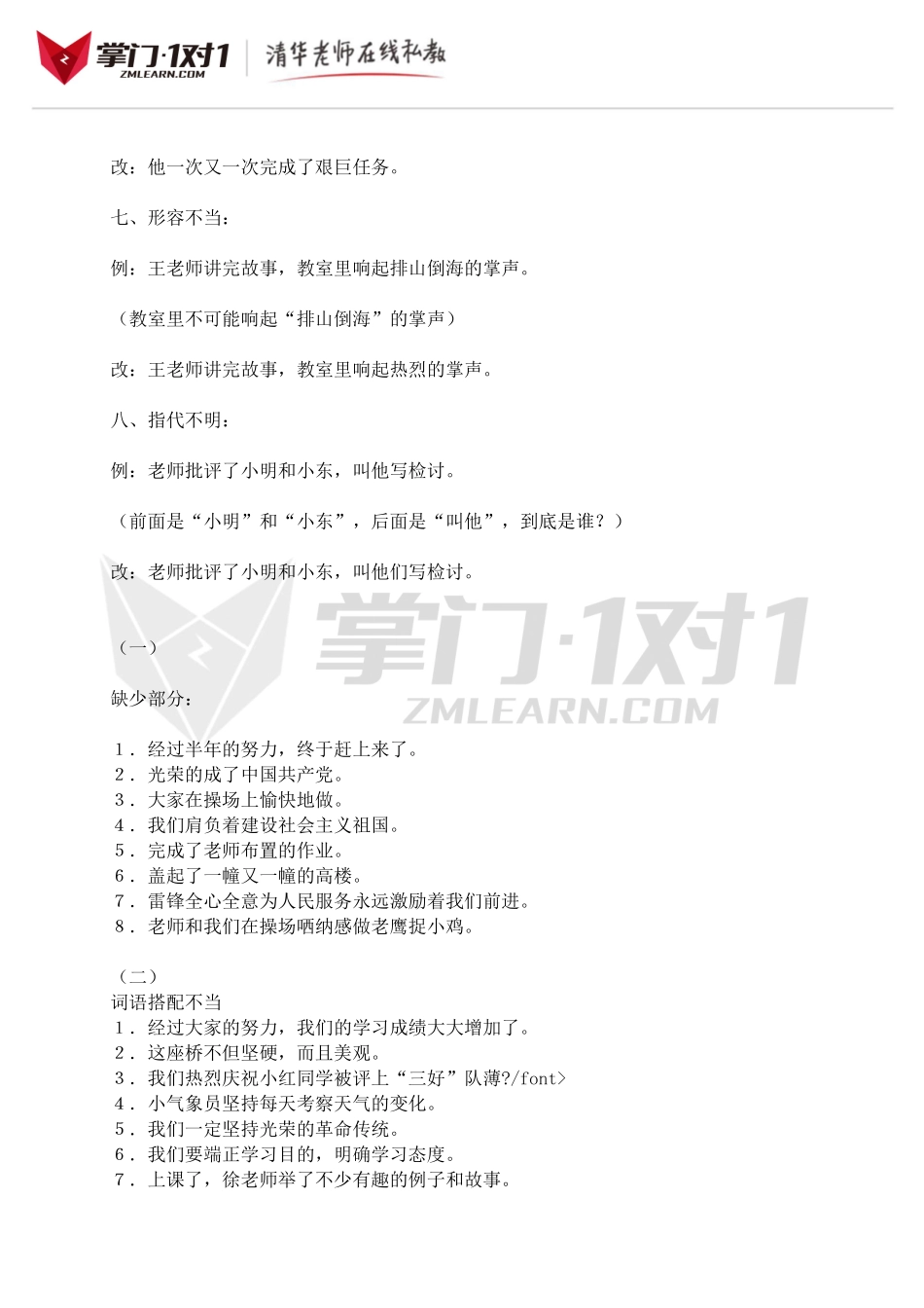 小升初知识点专项复习：100例病句修改.doc_第2页