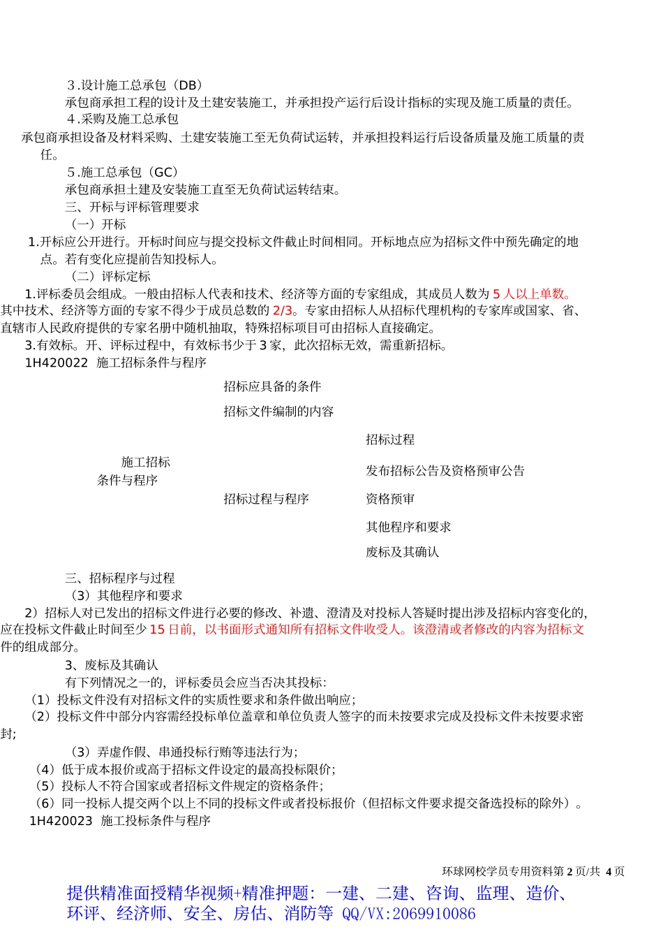 2019一建-机电实务-1V1基础班-33、第33讲：招投标、合同管理(一).docx_第3页