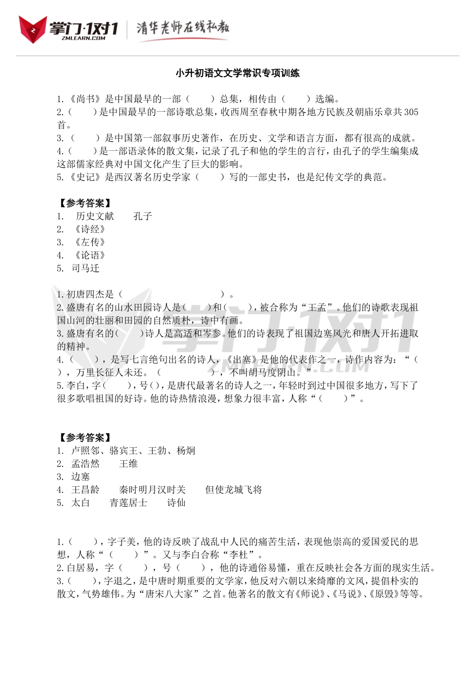 小升初知识点专项复习：文学常识专项训练.doc_第1页