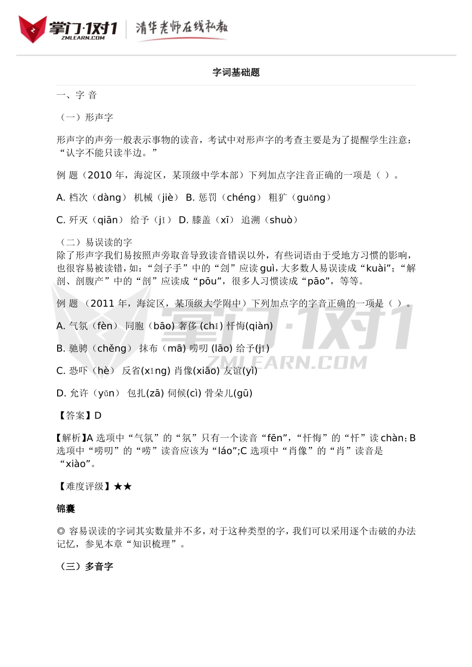 小升初知识点专项复习：字词基础题.doc_第1页