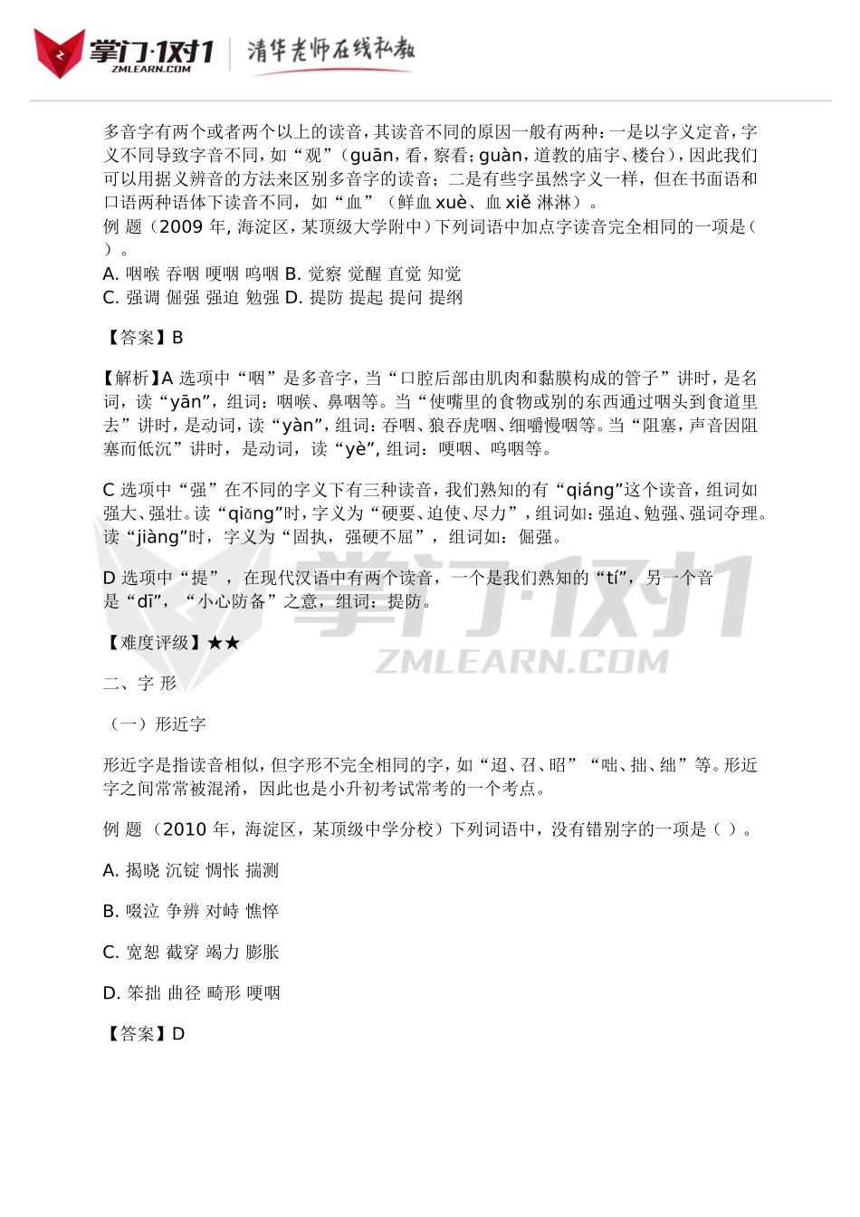 小升初知识点专项复习：字词基础题.doc_第2页