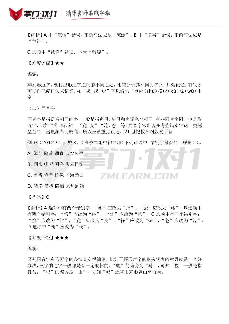 小升初知识点专项复习：字词基础题.doc_第3页