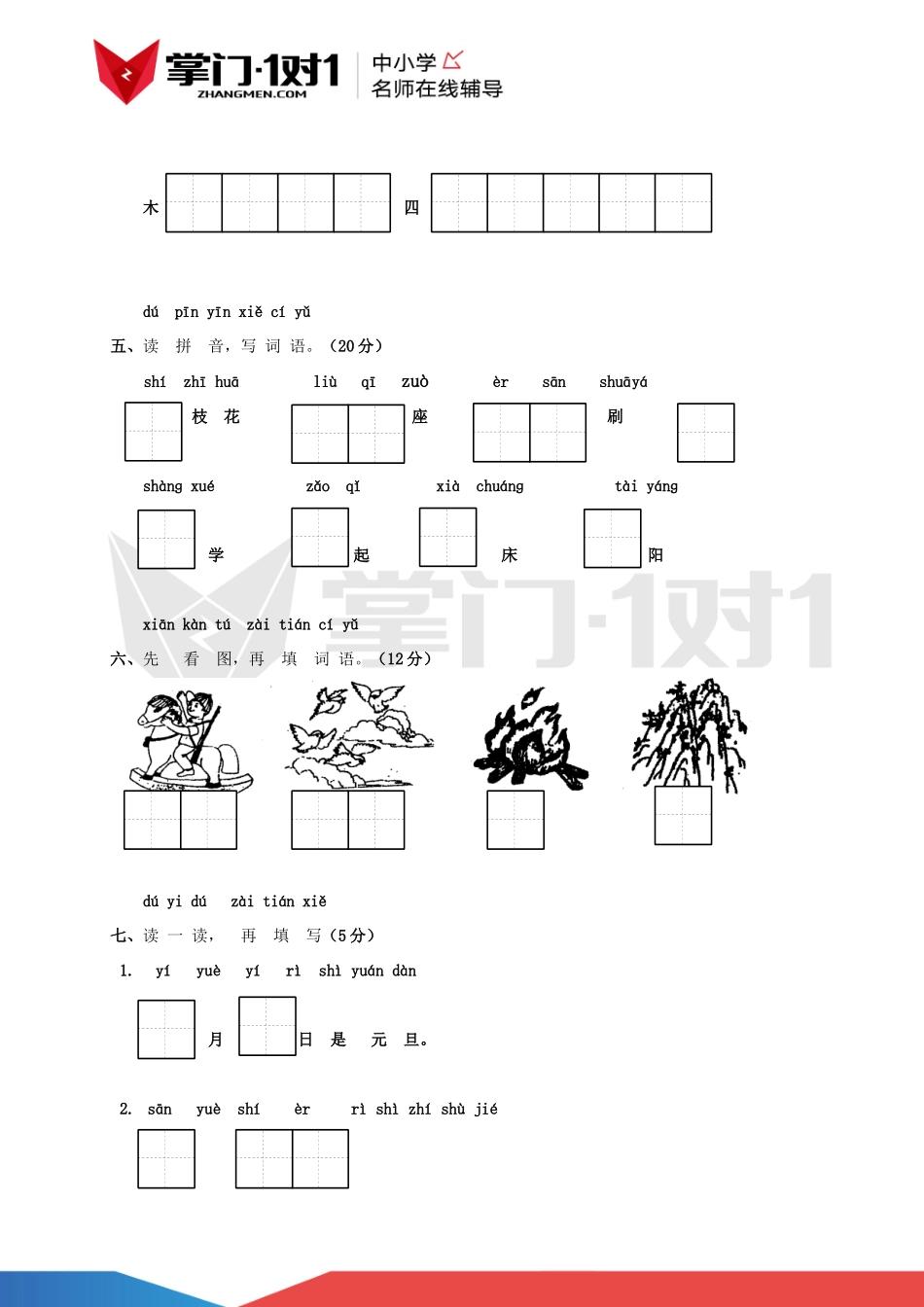 小学语文第一册期中基础练习与检测（10）.docx_第3页