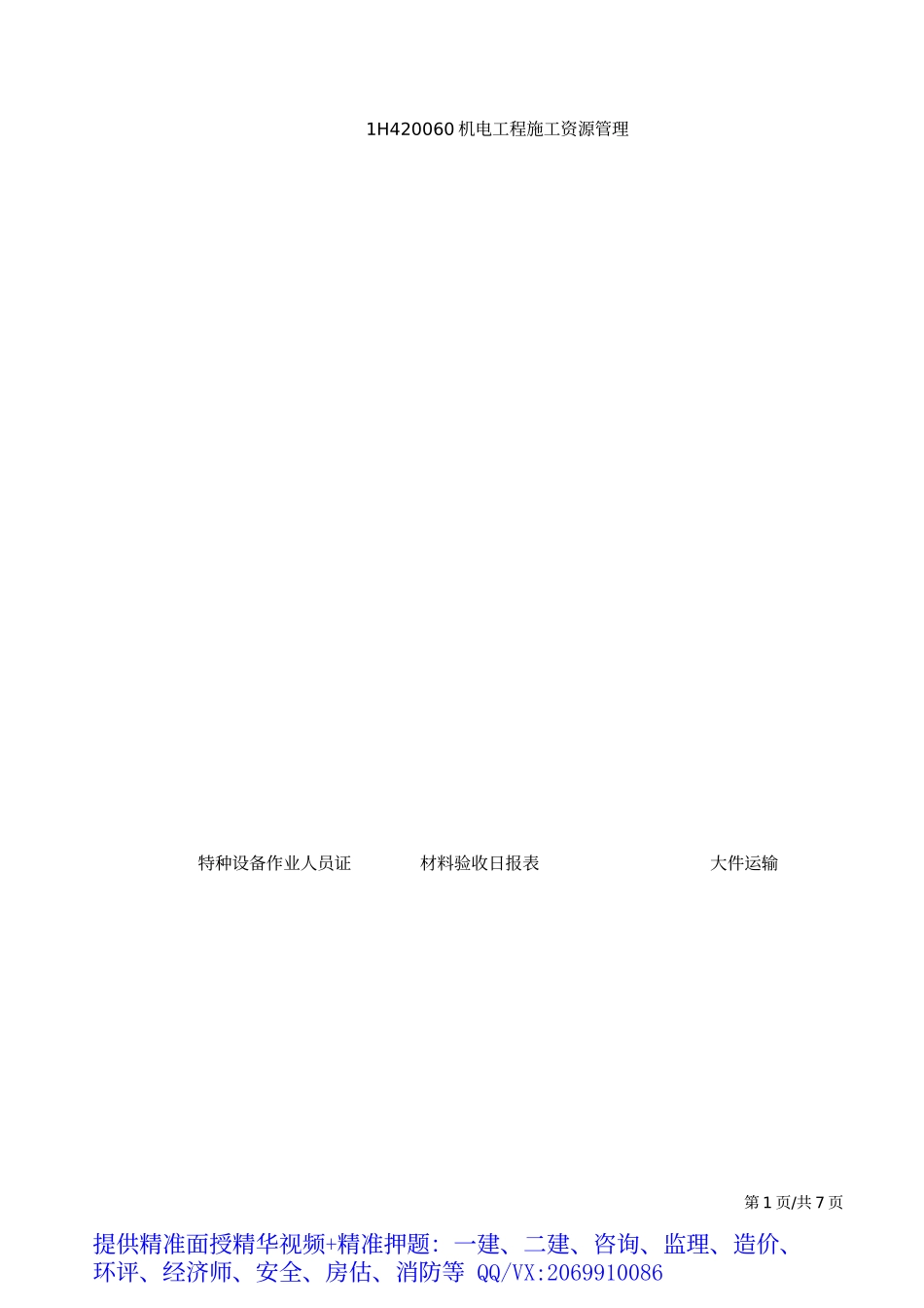 2019一建-机电实务-精讲班-63、第63讲：1H420060机电工程施工资源管理.docx_第2页