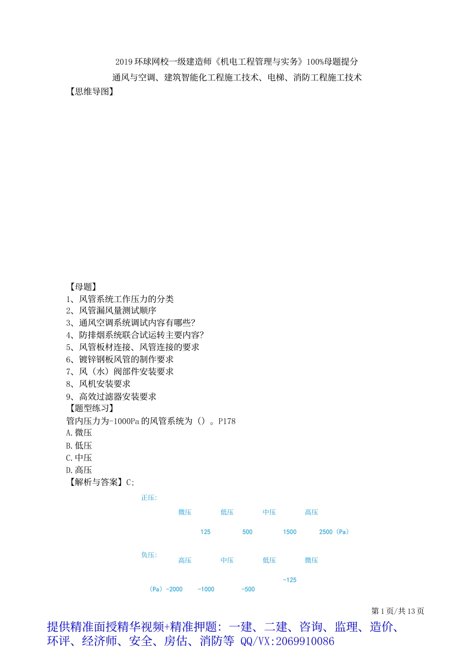 2019一建-机电实务-母题提分班-09、第9讲：通风与空调、建筑智能化工程施工技术、电梯、消防工程施工技术.docx_第2页