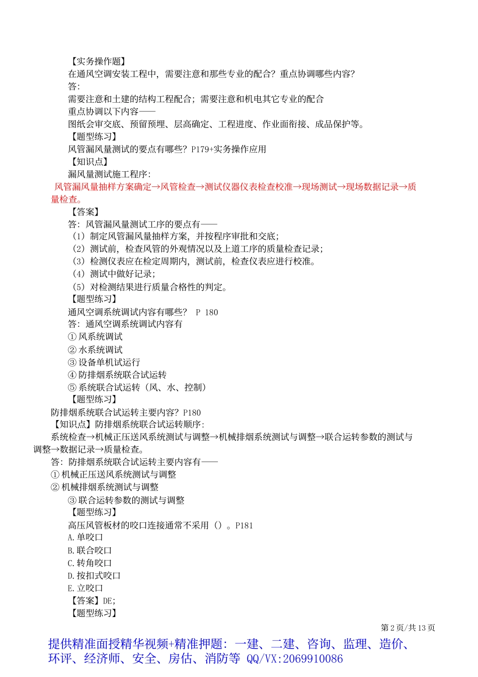 2019一建-机电实务-母题提分班-09、第9讲：通风与空调、建筑智能化工程施工技术、电梯、消防工程施工技术.docx_第3页