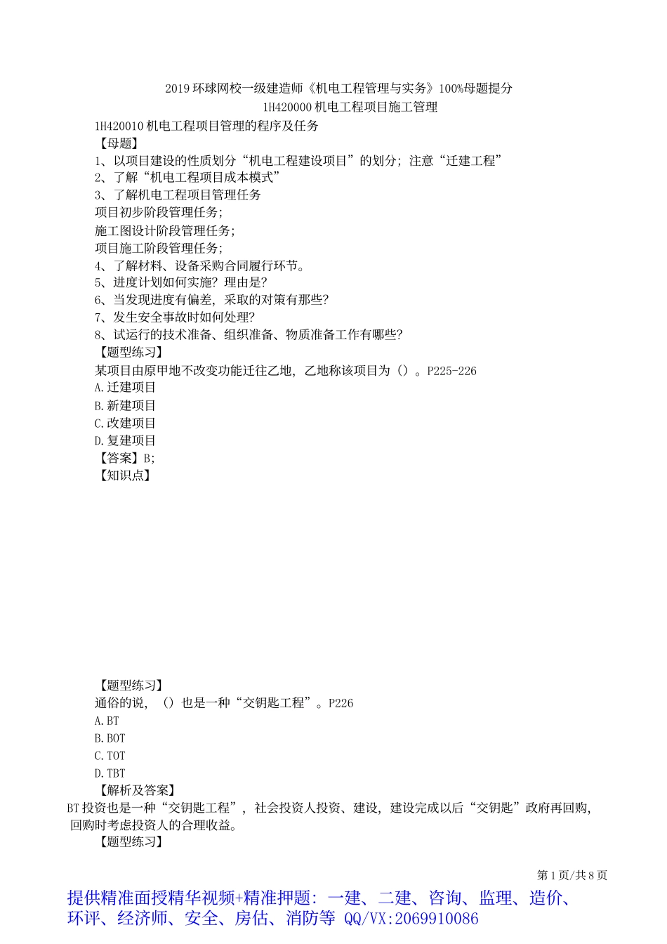 2019一建-机电实务-母题提分班-10、第10讲：项目管理的程序及任务、招投标管理、合同管理.docx_第2页