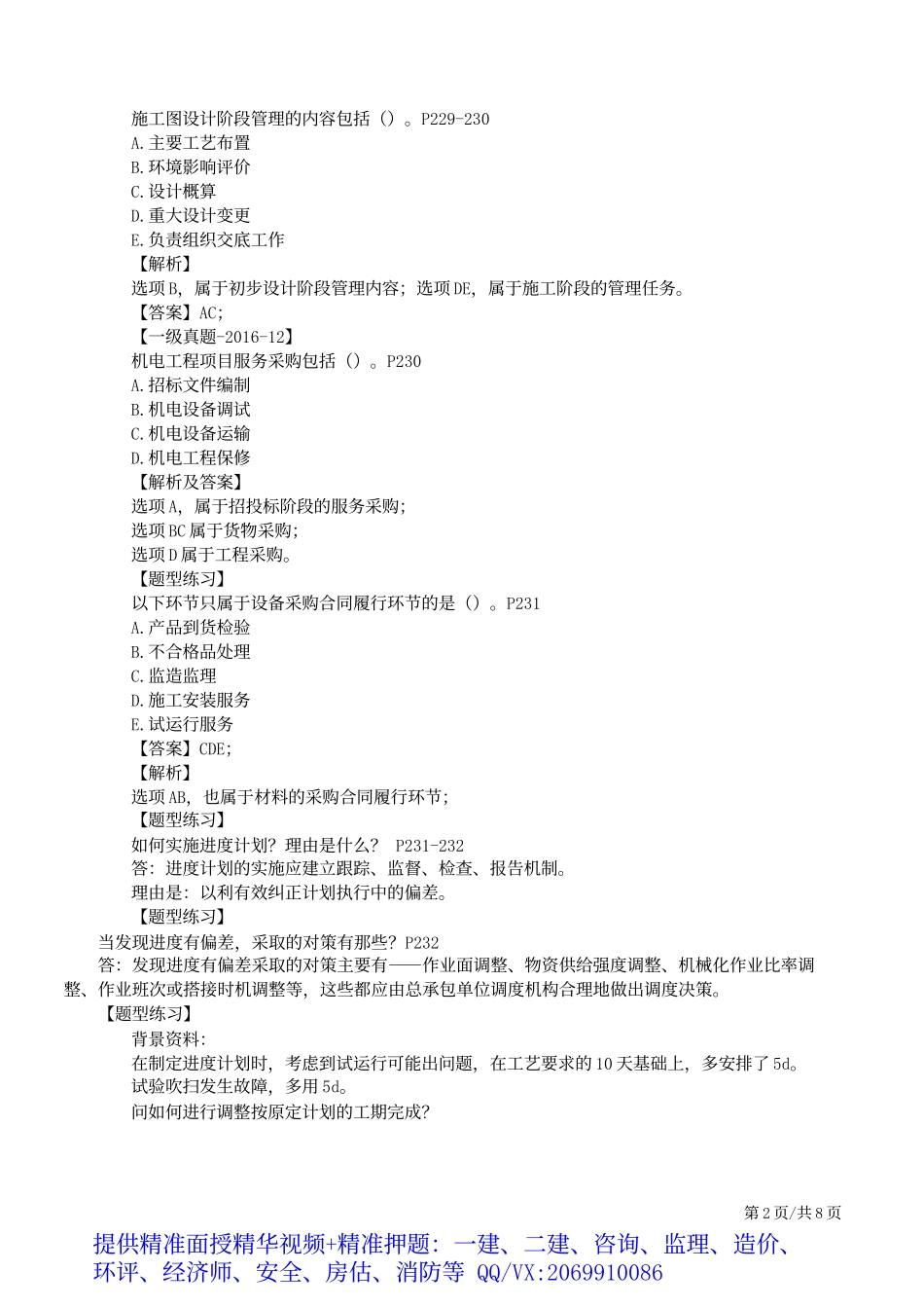 2019一建-机电实务-母题提分班-10、第10讲：项目管理的程序及任务、招投标管理、合同管理.docx_第3页