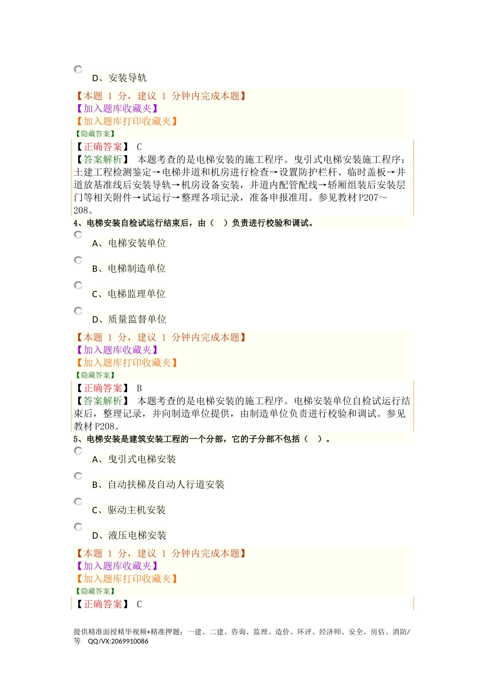 1H414050～60　电梯工程与消防工程施工技术.docx_第2页