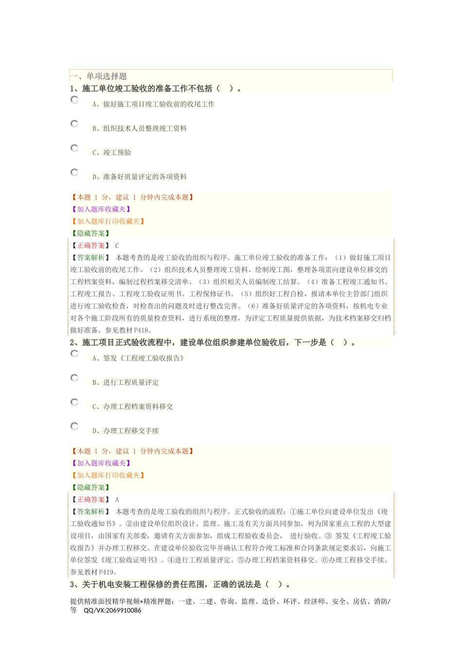 1H420140　机电工程竣工验收管理、1H420150　机电工程保修与回访管理.docx_第1页
