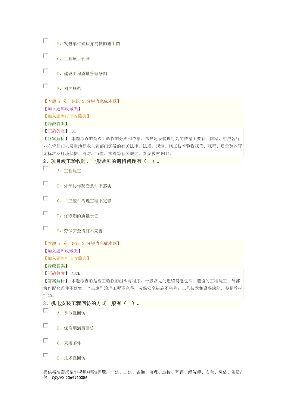 1H420140　机电工程竣工验收管理、1H420150　机电工程保修与回访管理.docx_第3页