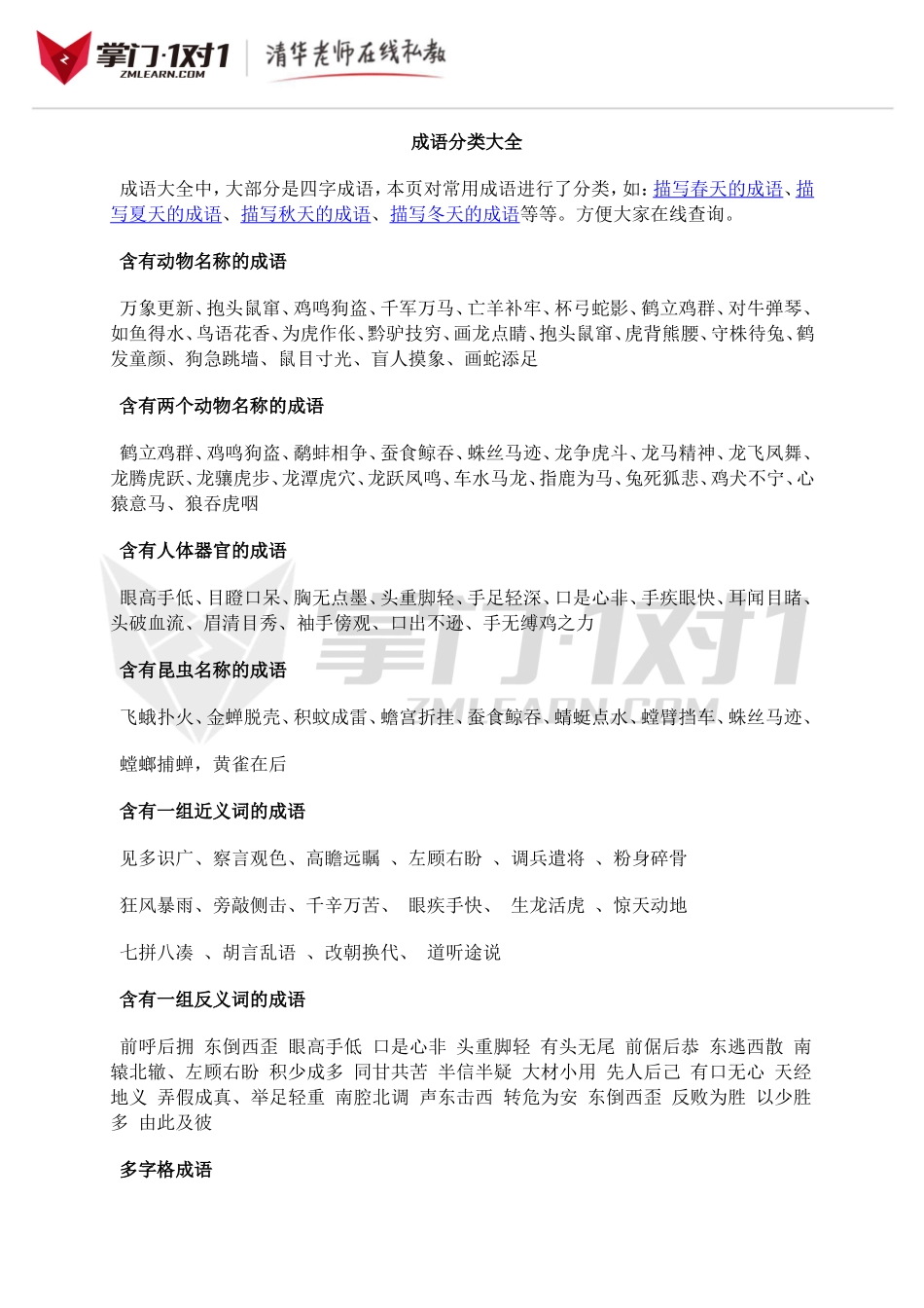 小升初知识点专项复习：成语分类大全.doc_第1页