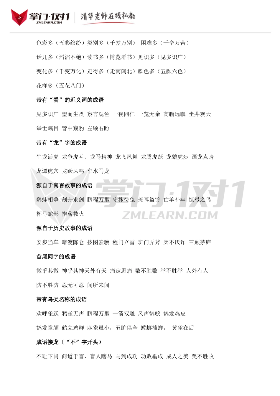 小升初知识点专项复习：成语分类大全.doc_第3页