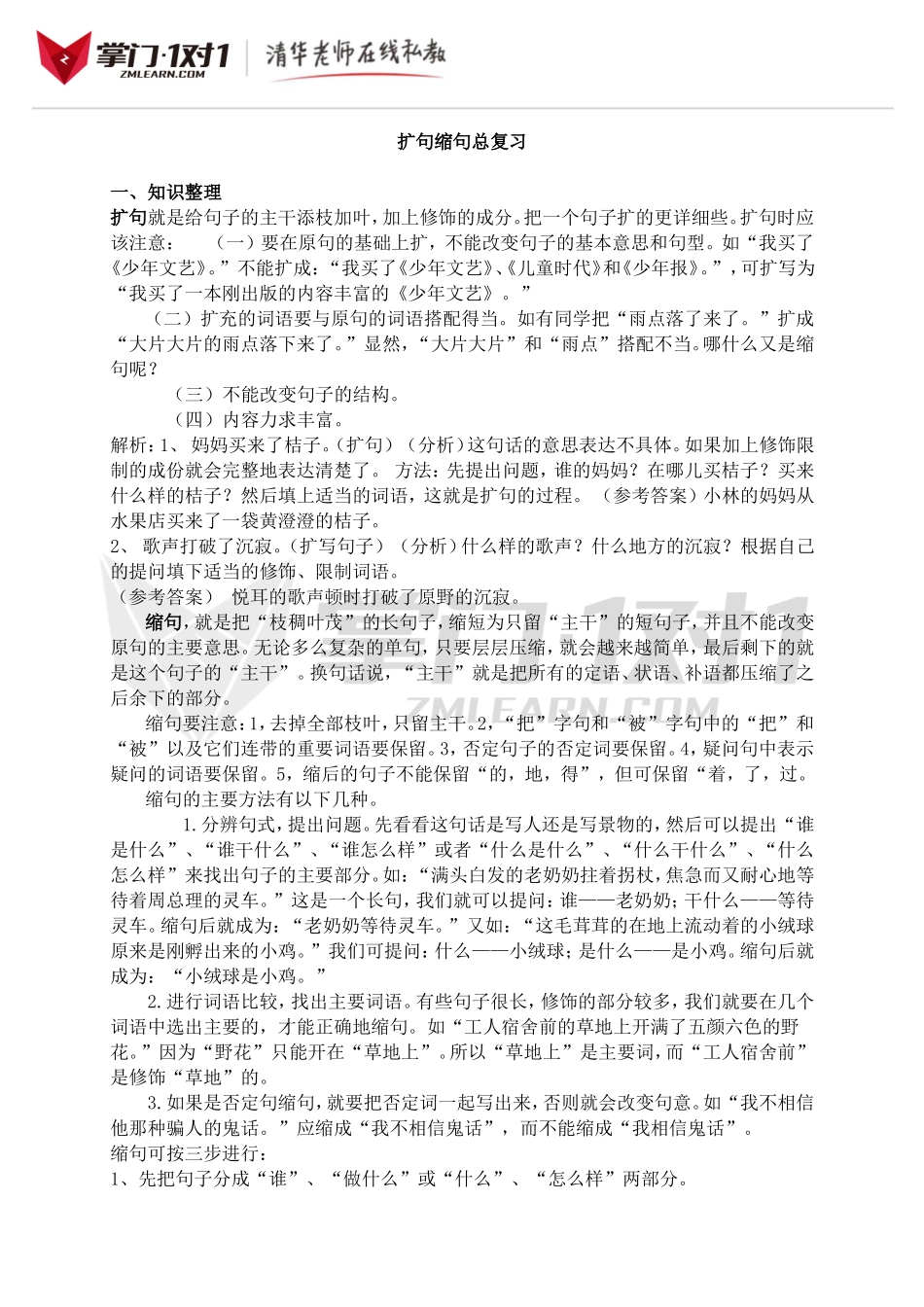 小升初知识点专项复习：扩句缩句总复习.doc_第1页