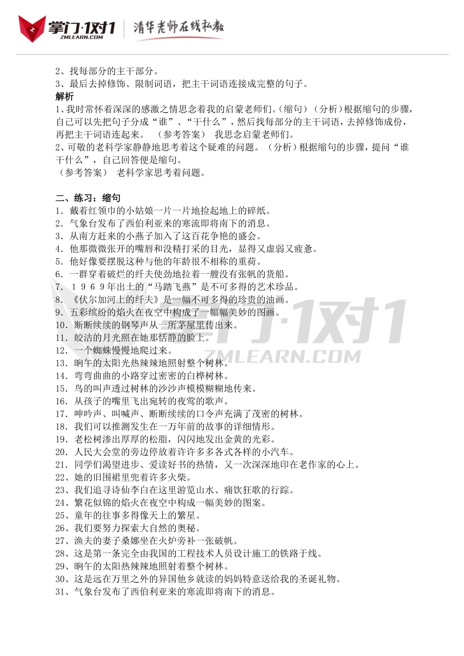 小升初知识点专项复习：扩句缩句总复习.doc_第2页