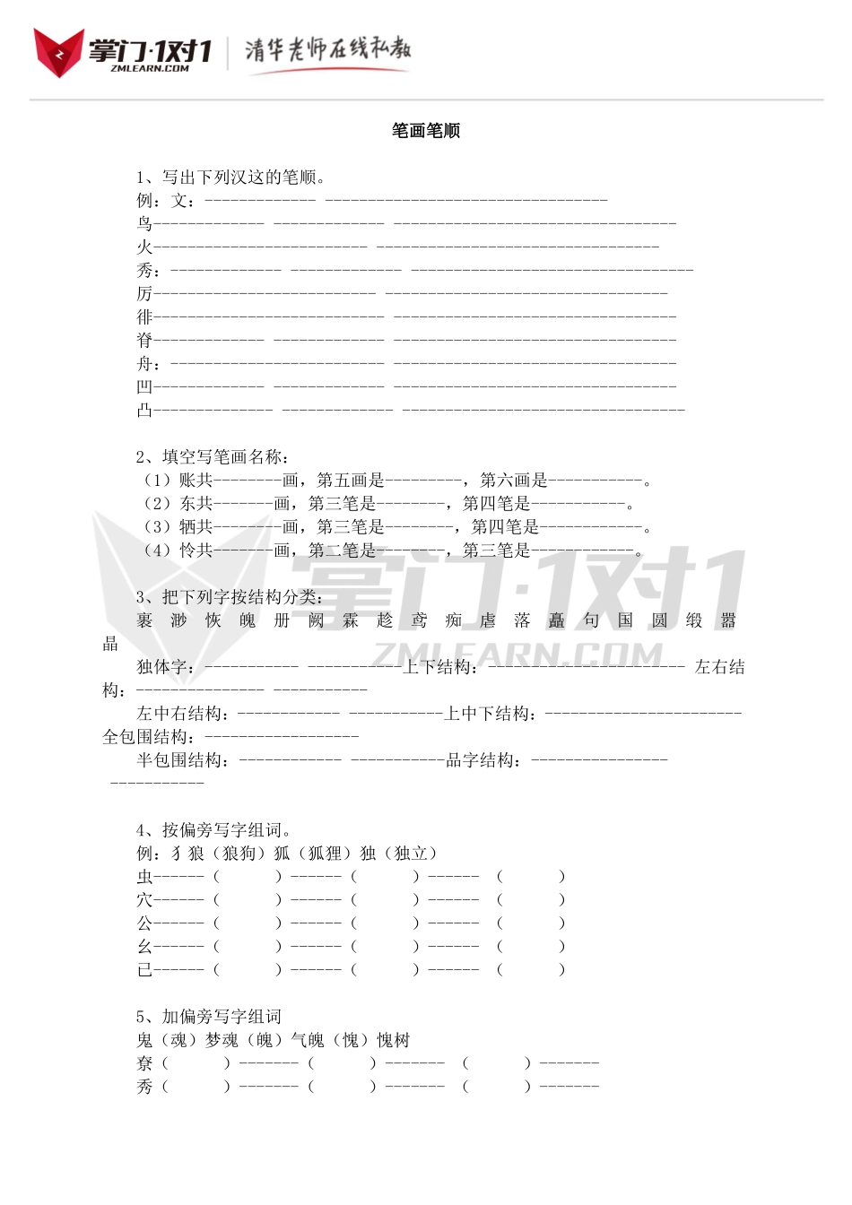 小升初知识点专项复习：笔画笔顺.doc_第1页