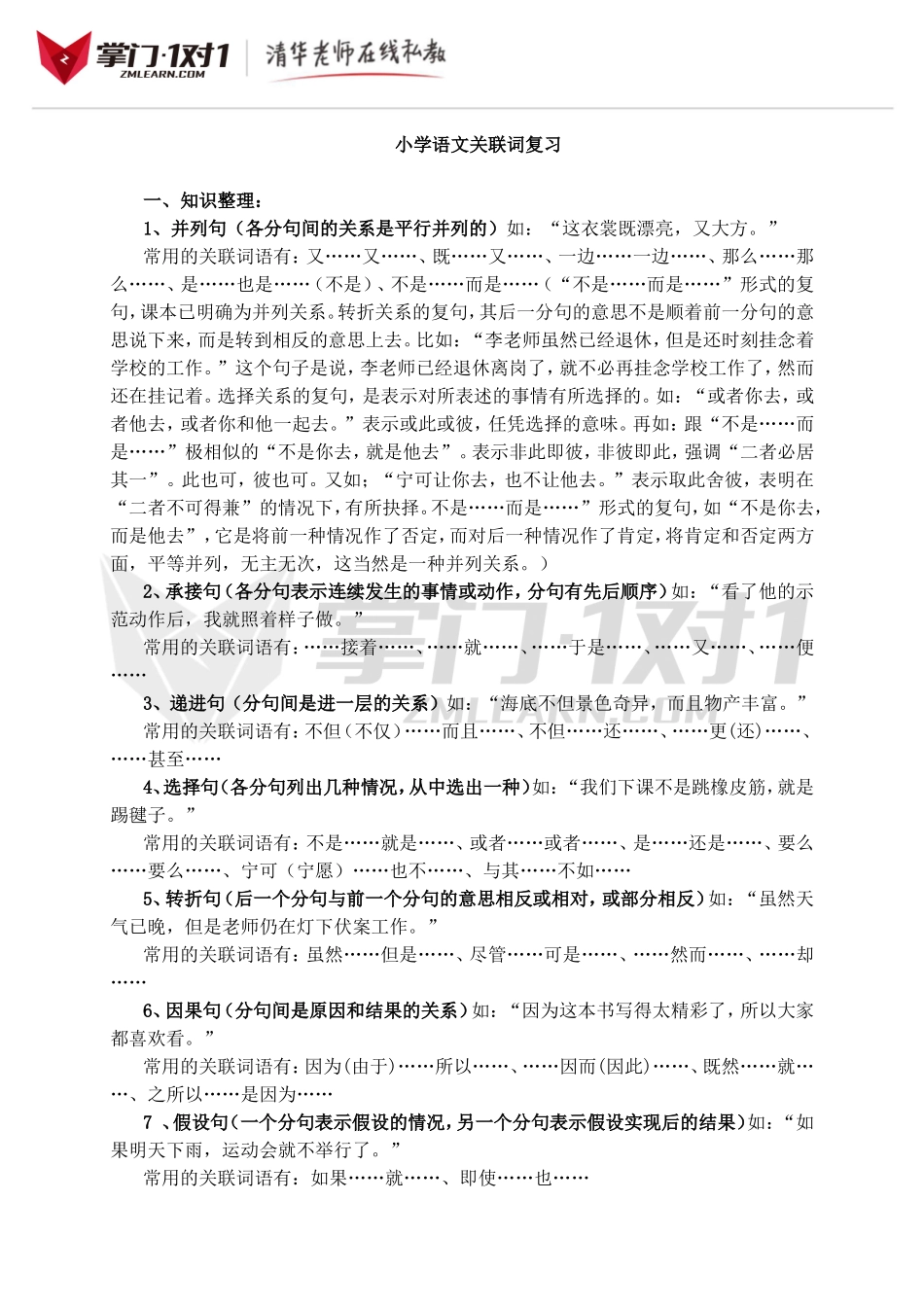 小升初知识点专项复习：关联词复习.doc_第1页