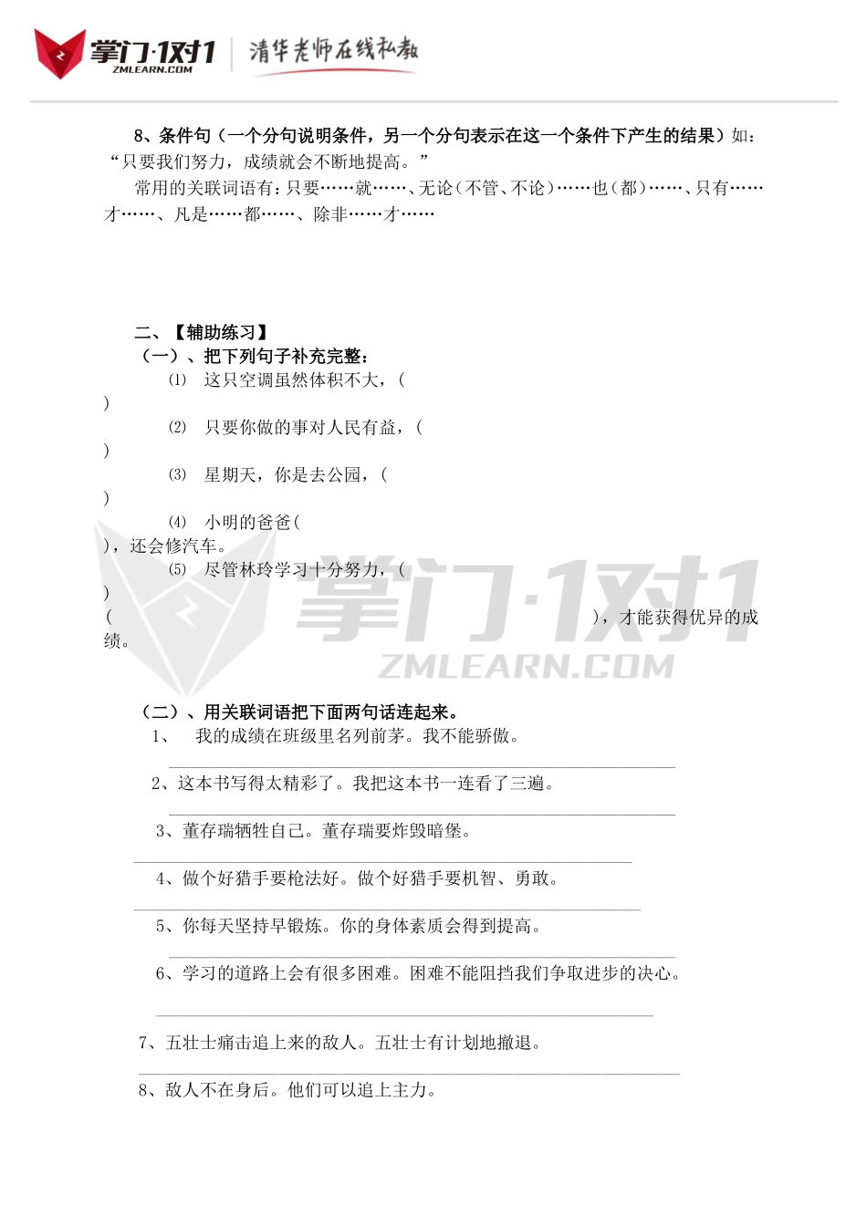 小升初知识点专项复习：关联词复习.doc_第2页