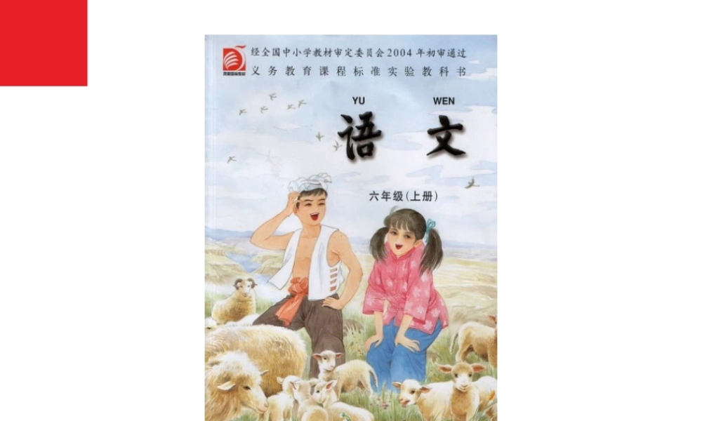 苏教版小学语文六年级上册.ppt