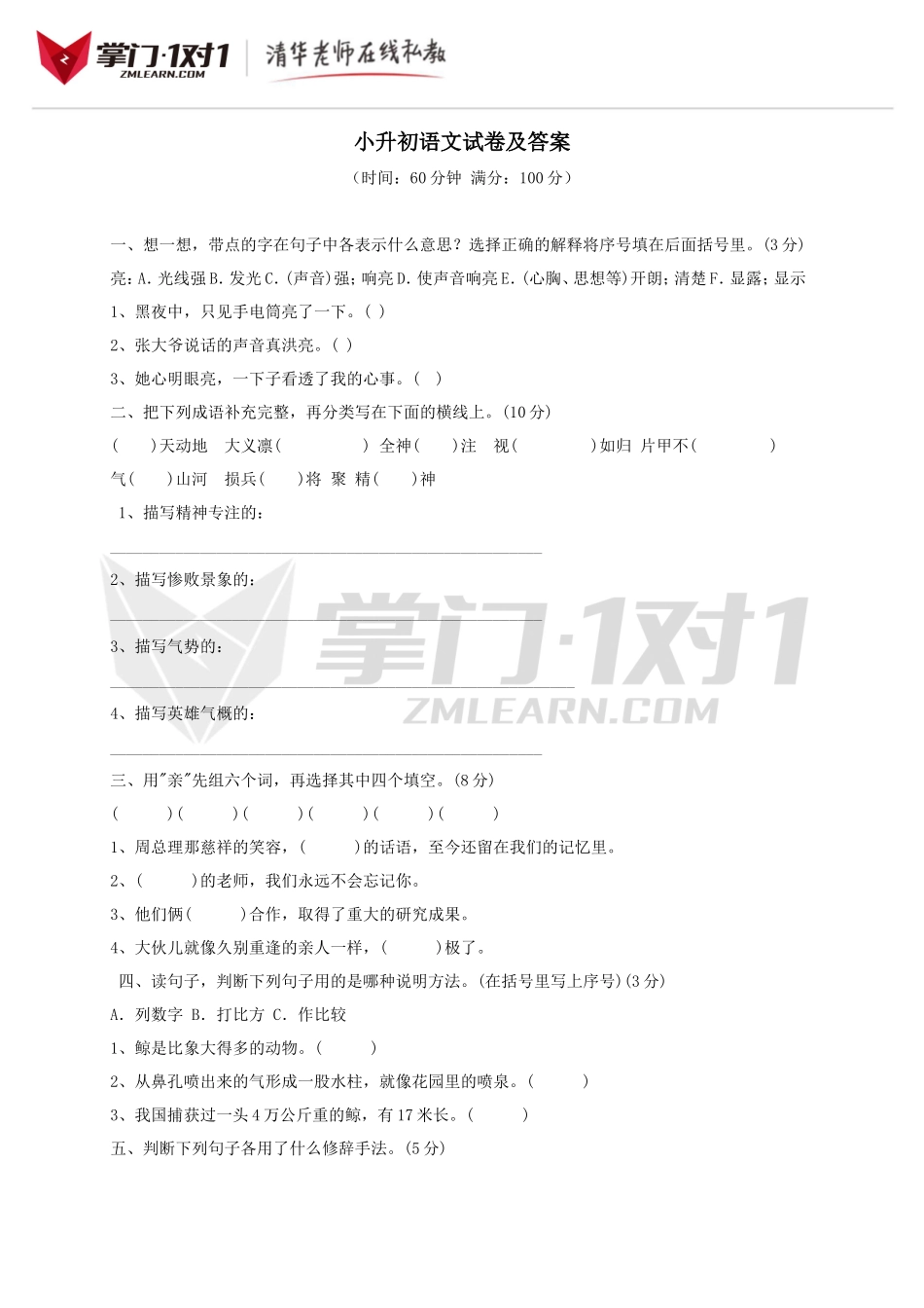 小升初语文试卷及答案.doc_第1页