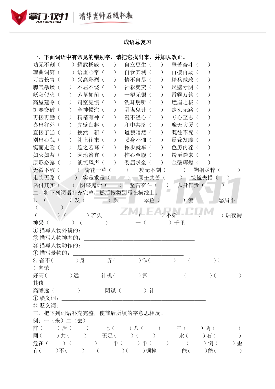 小升初知识点专项复习：成语总复习.doc_第1页