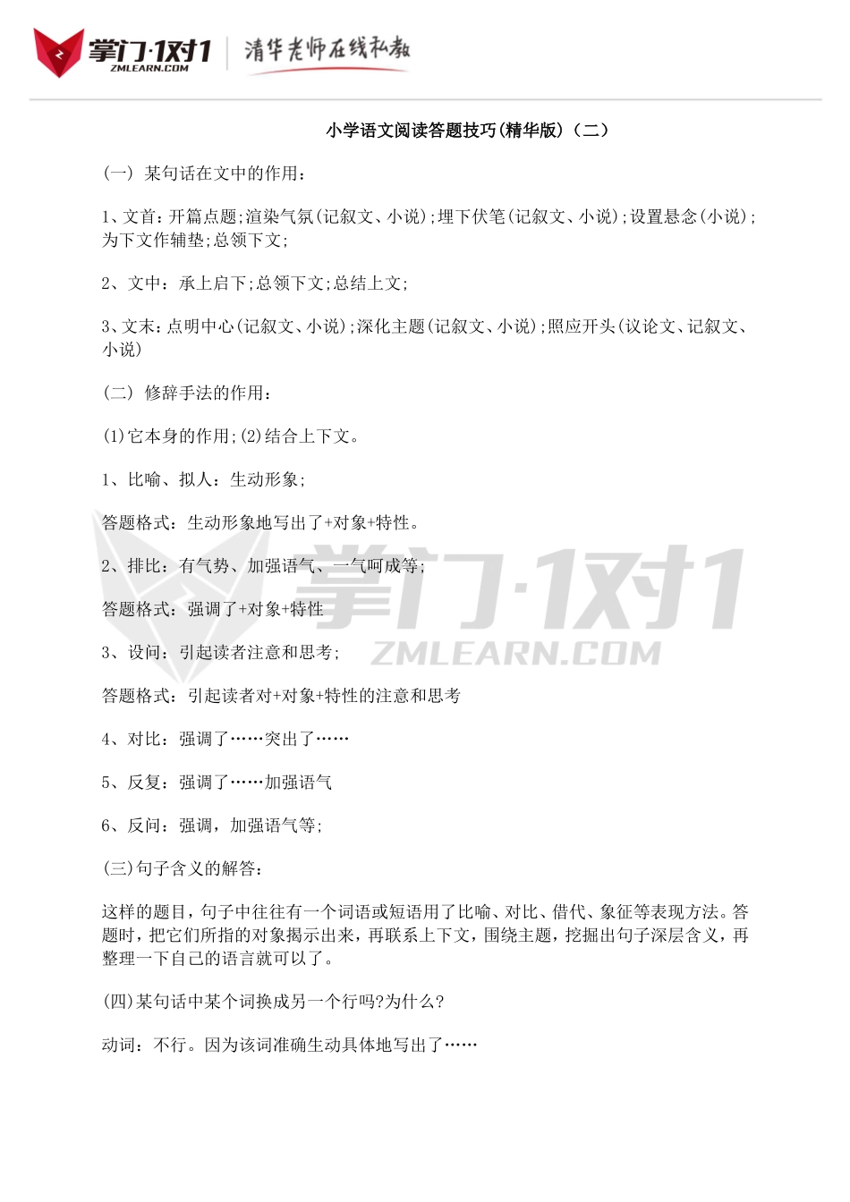 小升初知识点专项复习：阅读答题技巧(精华版)（二）.doc_第1页