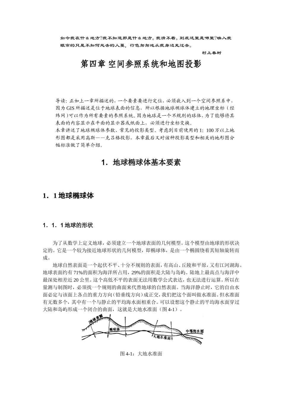 坐标系统与地图投影.DOC_第1页
