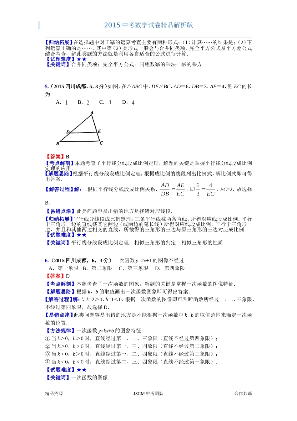 2015年四川成都中考数学试题（全解全析）.doc_第3页