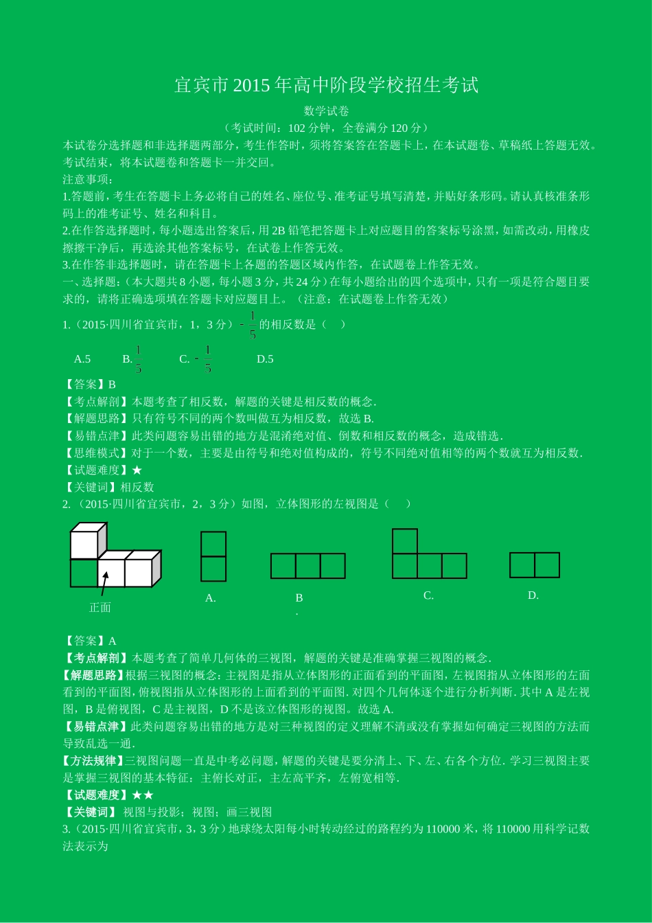 2015年四川宜宾中考数学试题（全解全析).doc_第1页
