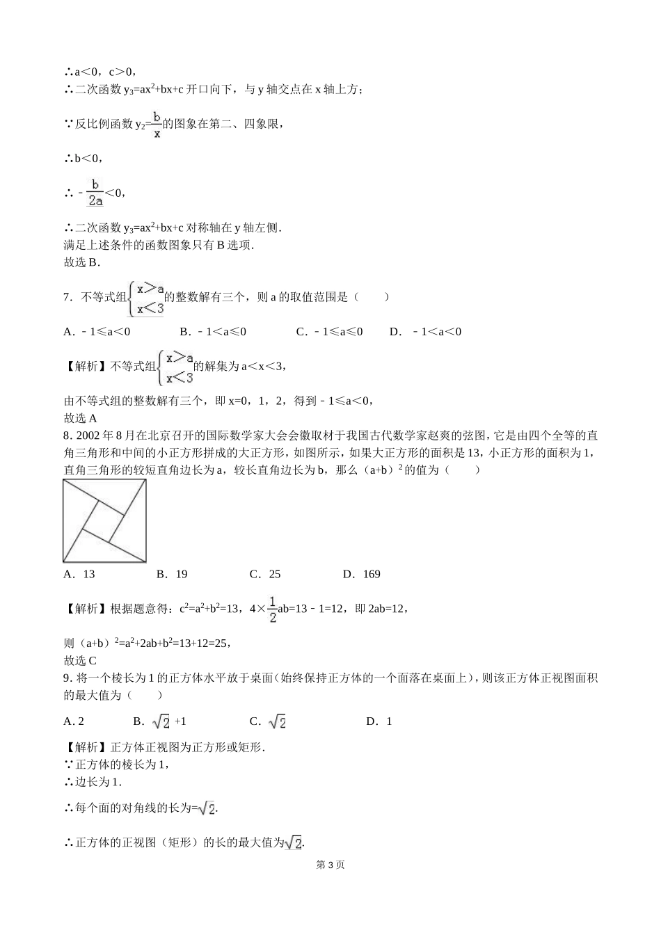 2016年贵州省黔东南州中考数学（word版有解析）.doc_第3页