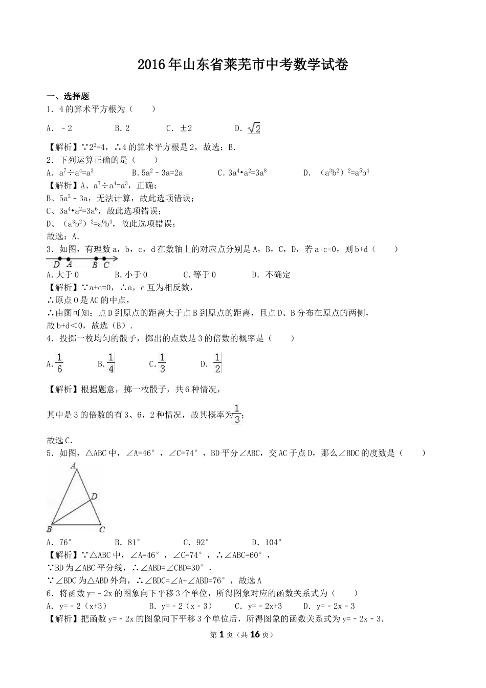 2016年山东省莱芜市中考数学（word版有解析）.doc_第1页