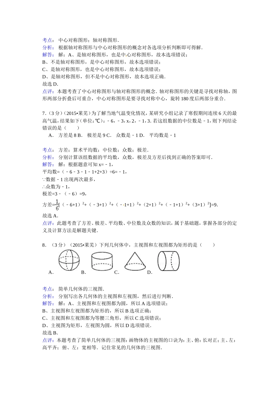 2015年山东省莱芜市中考数学试题（word版含解析）.doc_第3页