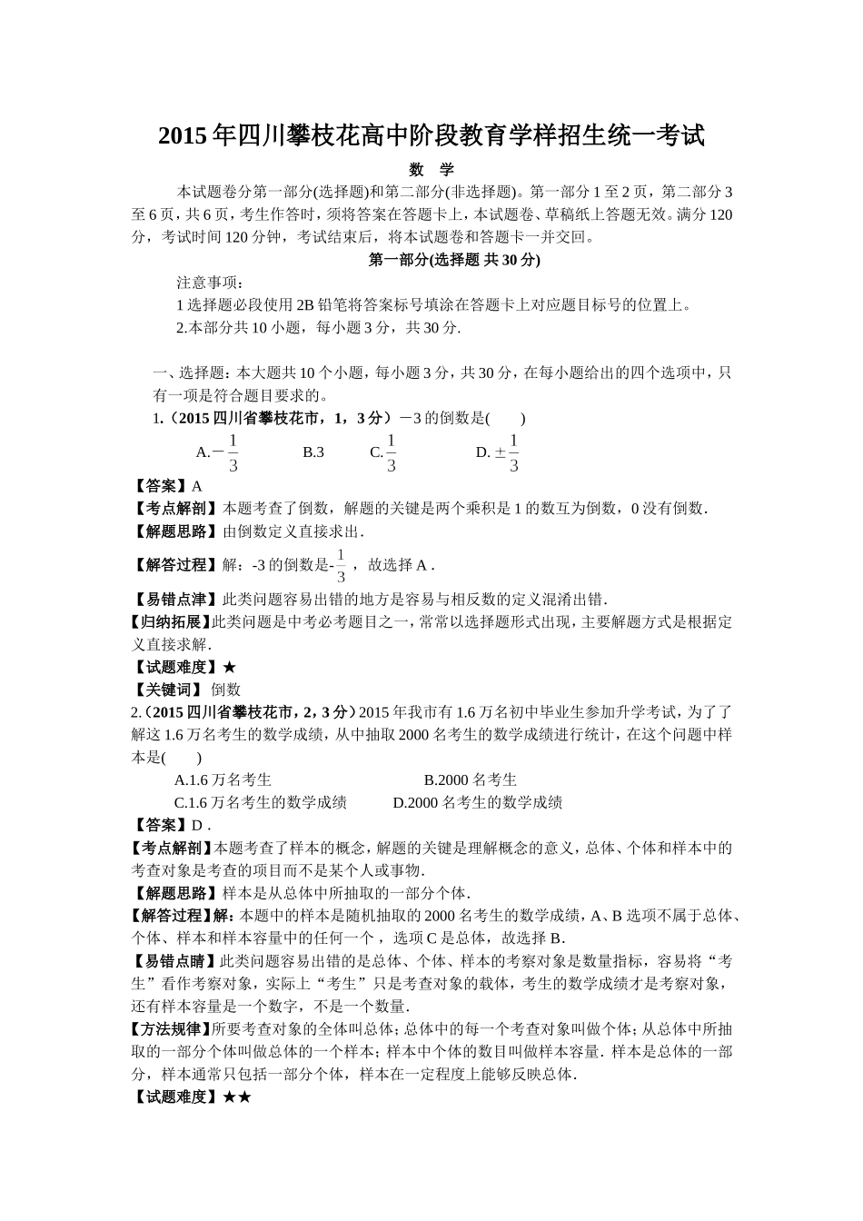 2015年四川攀枝花中考数学试题(全解全析）.doc_第1页