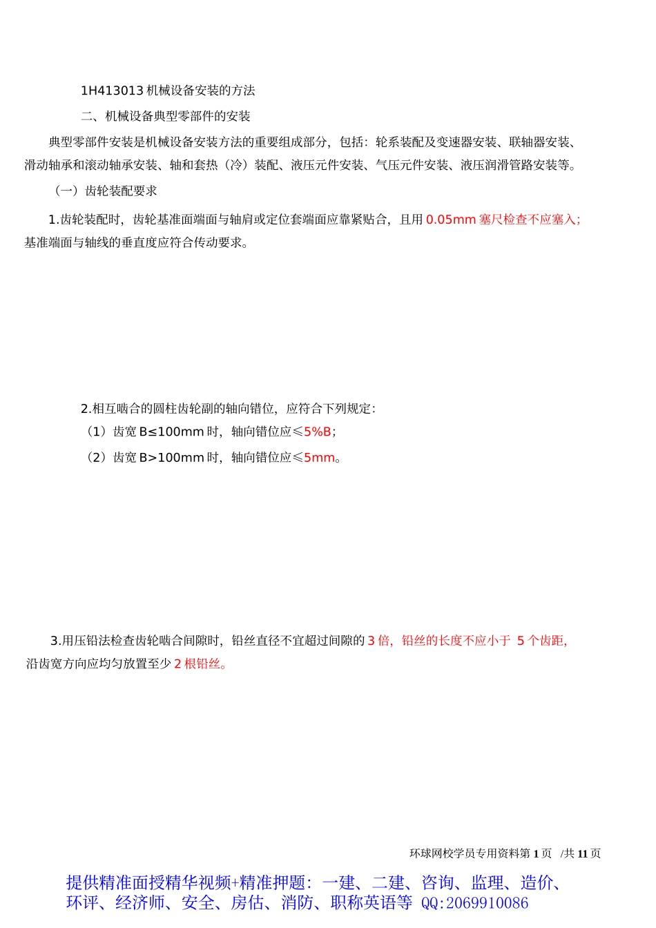 2019一建-机电实务-1V1基础班-10、第10讲-机械设备安装技术（二）.docx_第2页