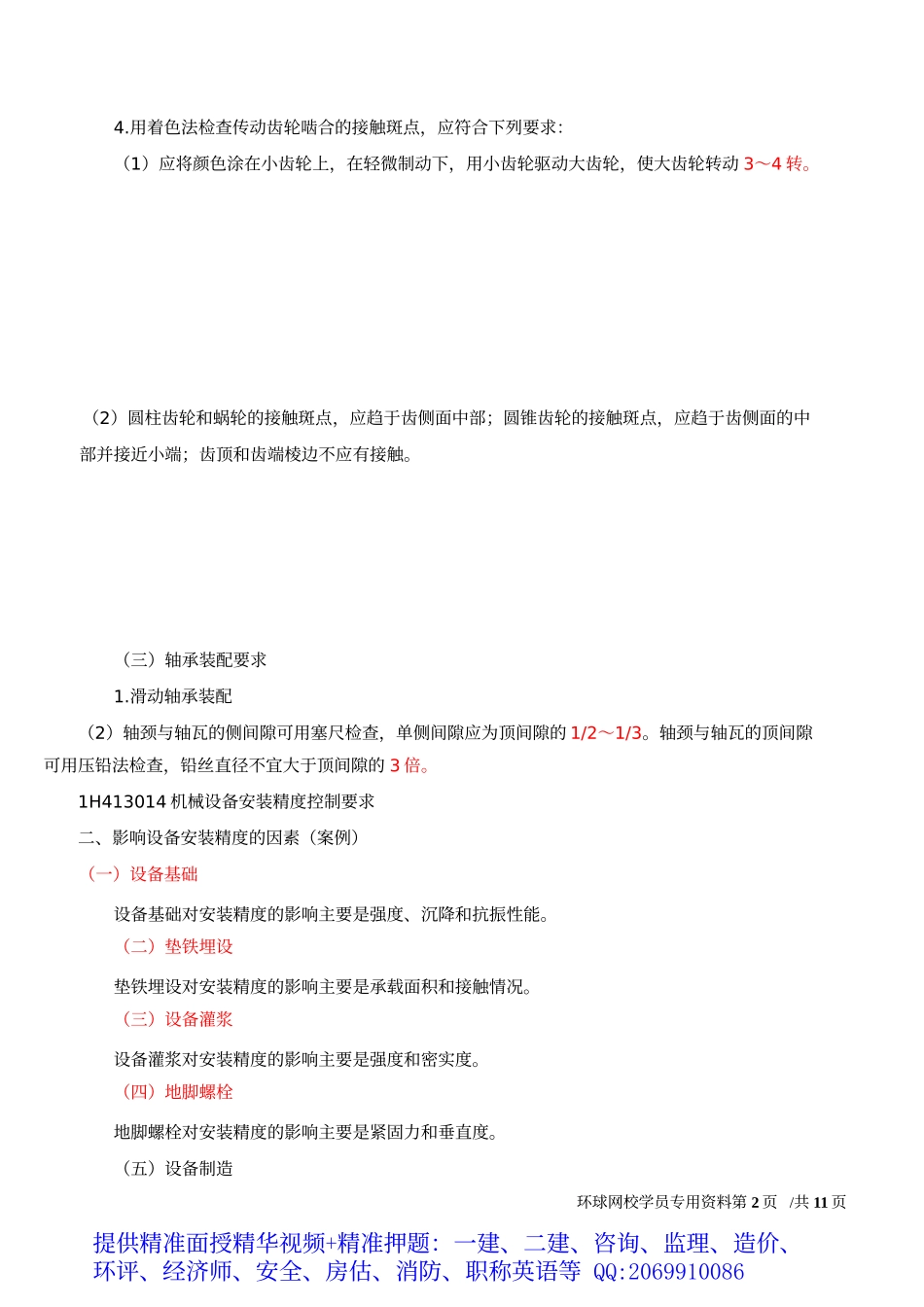 2019一建-机电实务-1V1基础班-10、第10讲-机械设备安装技术（二）.docx_第3页