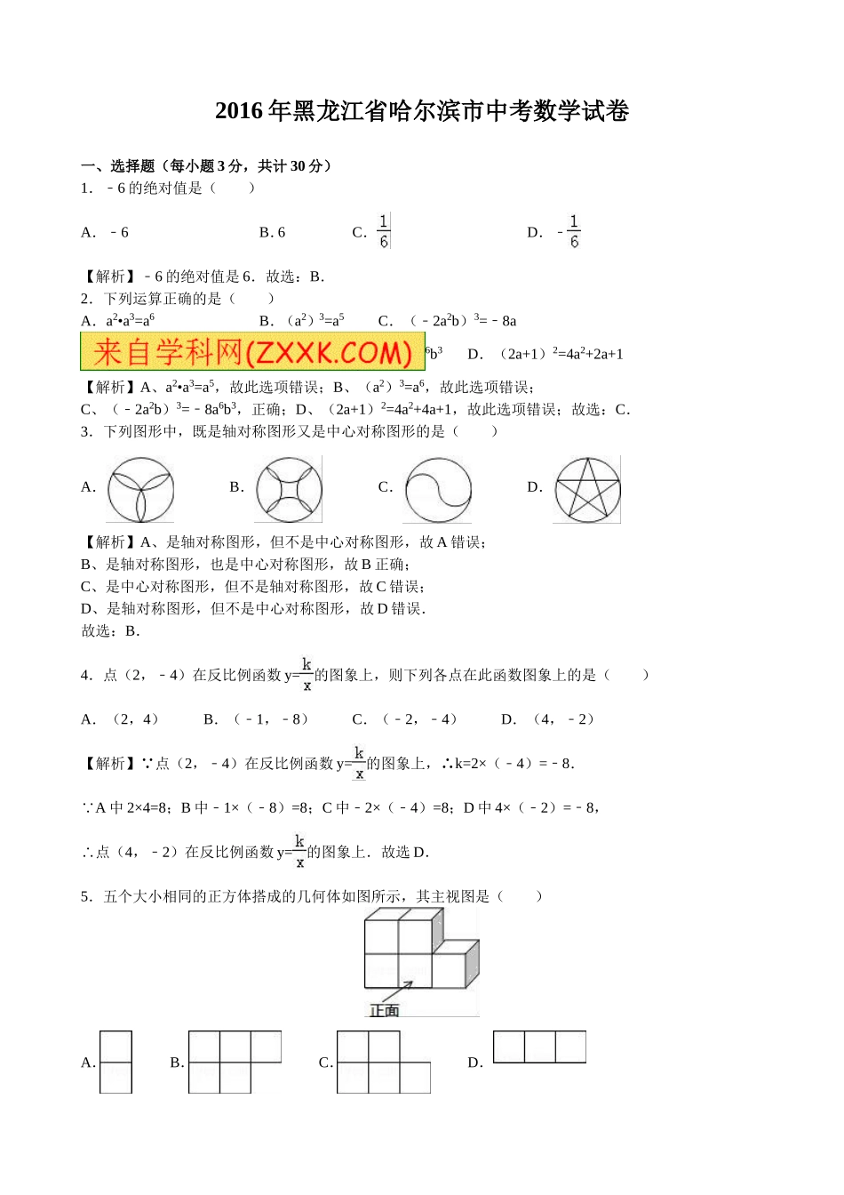 2016年黑龙江省哈尔滨市中考数学（word版有解析）.doc_第1页