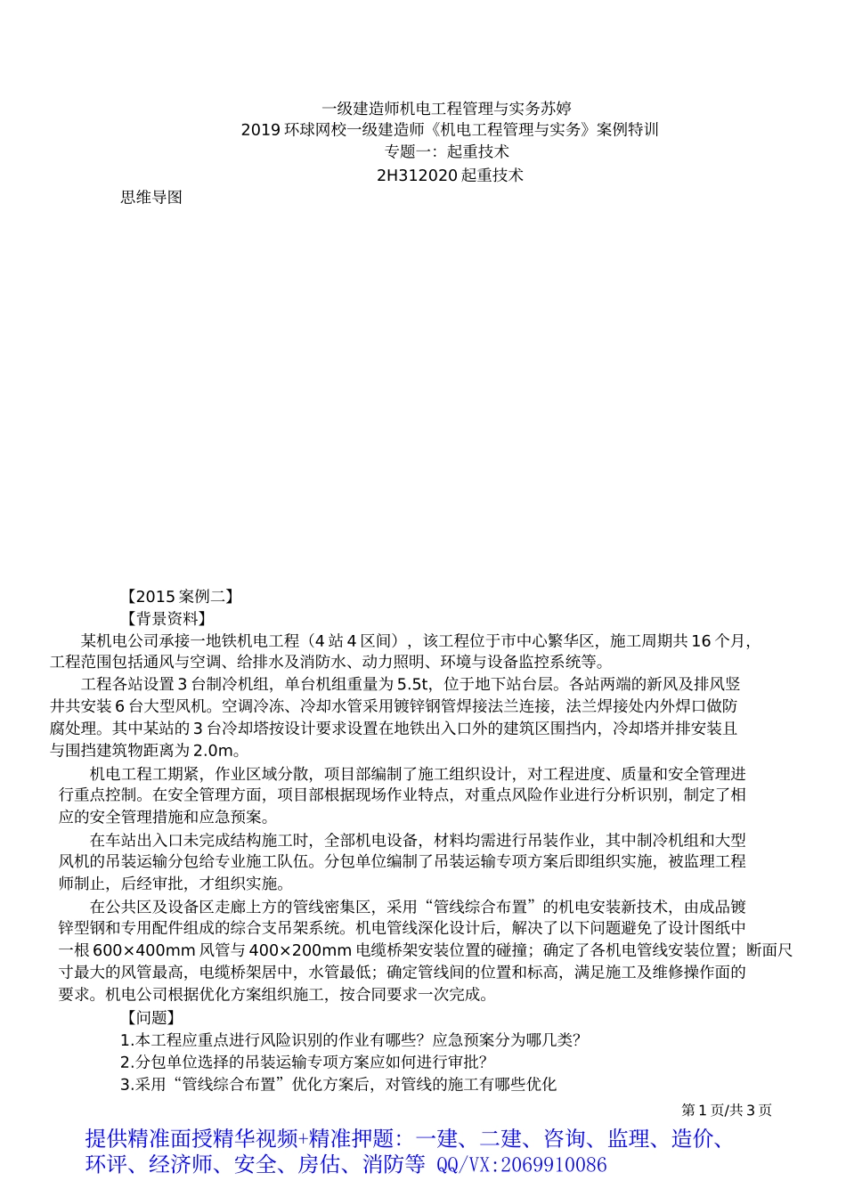 2019一建-机电实务-案例特训-03、第3讲：专题一：起重技术.docx_第2页